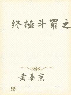 终极斗罗之穿越