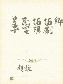 农民伯伯乡下妹子电视剧