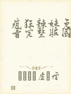 疯狂辣妹免费观看完整版国语高清在线