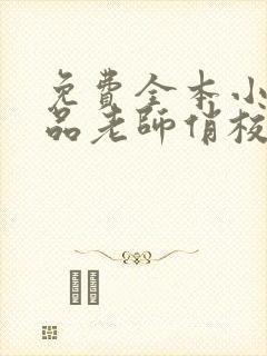 免费全本小说极品老师俏校花封面