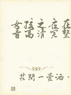 女孩之夜在线观看高清完整版