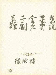 真千金是万人迷短剧免费观看