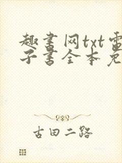 趣书网txt电子书全本免费阅读