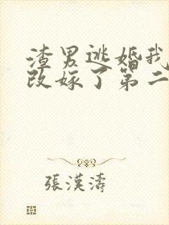 渣男逃婚我当场改嫁了第二季