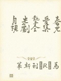 月光挚爱泰剧电视剧全集免费观看