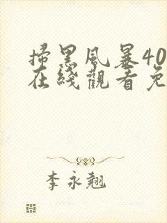 扫黑风暴40集在线观看免费完整版封面