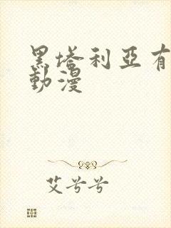 黑塔利亚有几季动漫