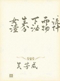 女生下面流豆腐渣分泌物什么原因