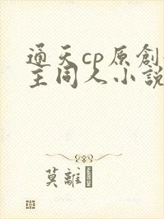 通天cp原创女主同人小说