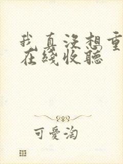 我真没想重生啊在线收听封面