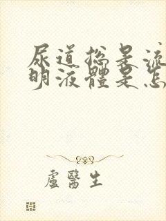 尿道总是流出透明液体是怎么回事封面