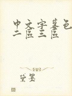 中文字幕色一区二区三区