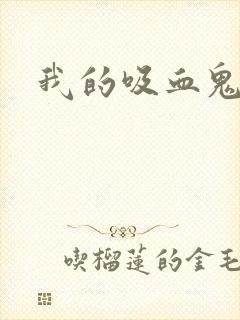 我的吸血鬼女友