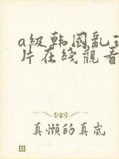 a级韩国乱理伦片在线观看封面