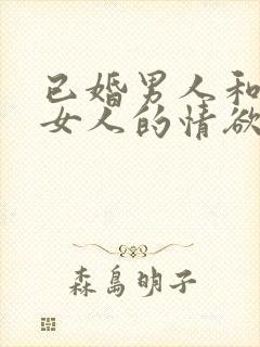 已婚男人和已婚女人的情欲