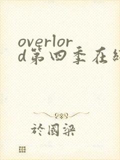 overlord第四季在线观看,樱花动漫