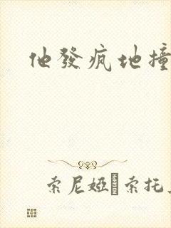 他发疯地撞着他封面