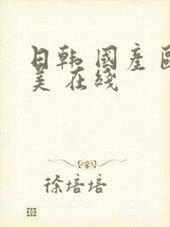 日韩 国产 欧美 在线