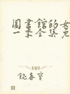 图书馆的女友第一季全集免费封面