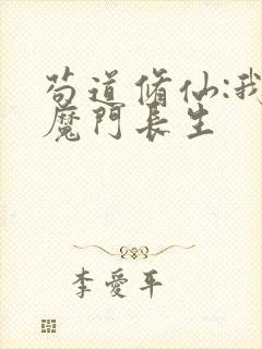 苟道修仙:我在魔门长生