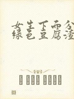 女生下面分泌物绿色豆腐渣