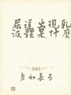 尿道出现乳白色液体是什么原因