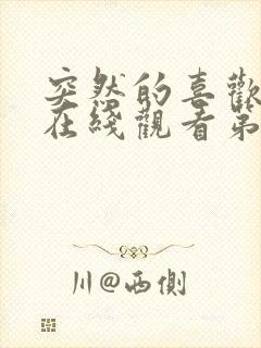 突然的喜欢免费在线观看第二集