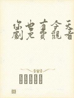 你也有今天电视剧免费观看全集剧情