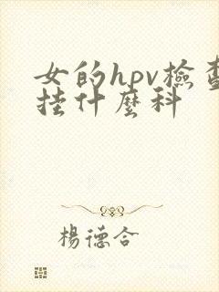 女的hpv检查挂什么科