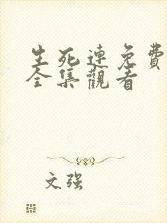 生死连免费观看全集观看