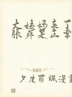 大姨妈来了胸部胀疼是正常现象吗封面