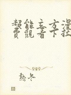 超能立方漫画免费观看下拉式六漫画封面