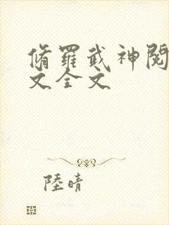 修罗武神阅读全文全文