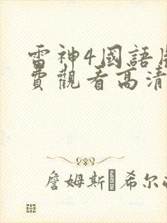 雷神4国语版免费观看高清