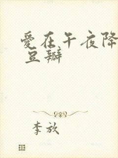 爱在午夜降临前 豆瓣