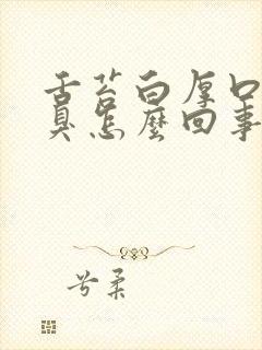 舌苔白厚口干口臭怎么回事