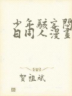 少年骇客闷骚夏日同人漫画完整版封面