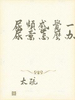 尿频感觉一直有尿意怎么办