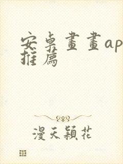 安卓画画app推荐