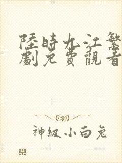 陆时九江繁缕短剧免费观看全集