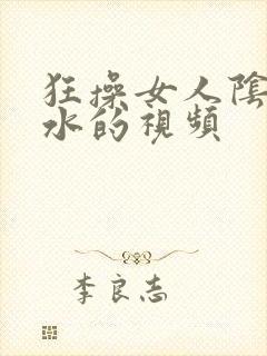 狂操女人阴道喷水的视频