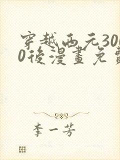 穿越西元3000后漫画免费封面