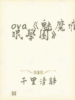ova《魅魔催眠学园》封面