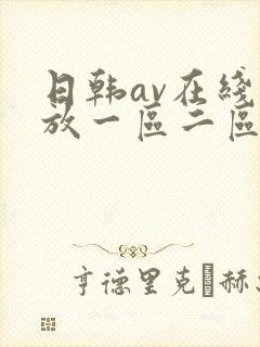 日韩av在线播放一区二区封面