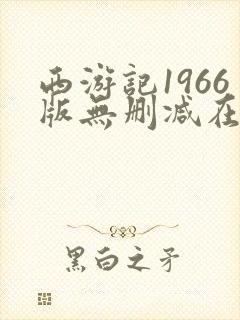 西游记1966版无删减在线观看