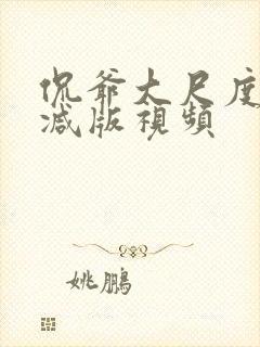 侃爷大尺度无删减版视频封面