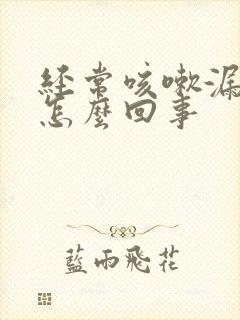 经常咳嗽漏尿是怎么回事