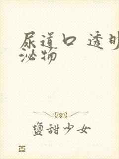 尿道口 透明分泌物