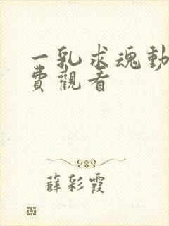 一乳求魂动漫免费观看