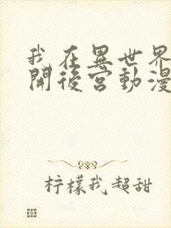 我在异世界迷宫开后宫动漫免费